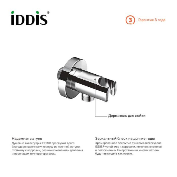 Выход для шланга с держателем для лейки IDDIS (001SB01i62)